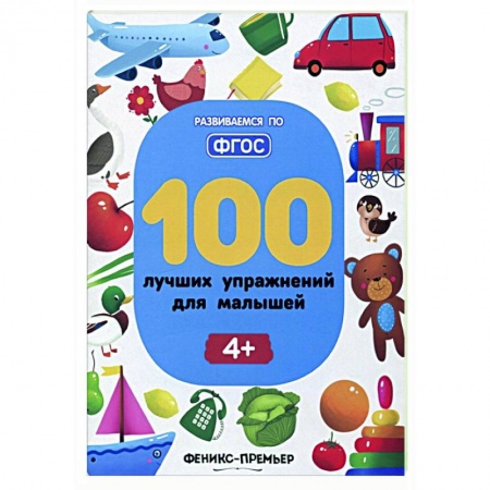 Дошкольникам, книга 100 лучших упражнений для малышей