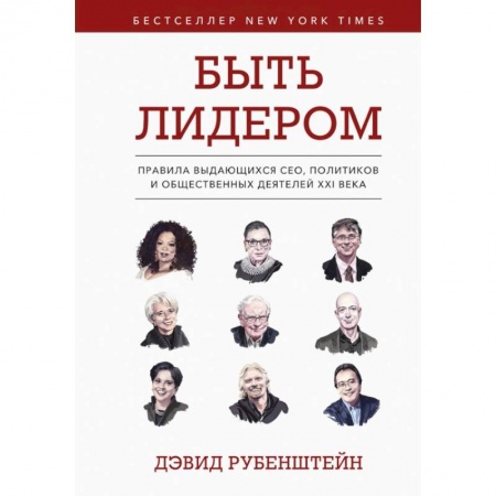 Общественные и гуманитарные науки, книга Быть лидером. Правила выдающихся СЕО, политиков и общественных деятелей XXI века.