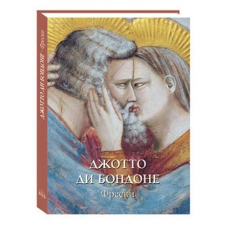 Книги, книга Джотто ди Бондоне.Фрески