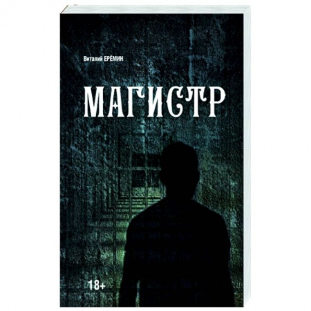 Детективы, триллеры, книга Магистр
