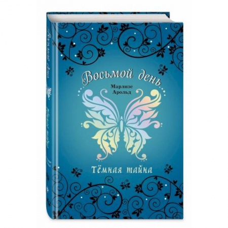 Проза для детей, книга Тёмная тайна