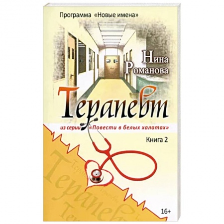 Классика, современная литература, книга Терапевт