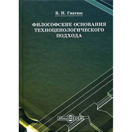 Общественные и гуманитарные науки, книга Философские основания техноценологического подхода