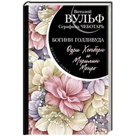 Мемуары, биографии, книга Одри Хепберн и Мэрилин Монро. Богини Голливуда