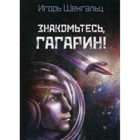 Фантастика, фэнтези, книга Знакомьтесь, Гагарин!