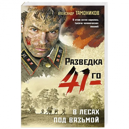 Детективы, триллеры, книга В лесах под Вязьмой