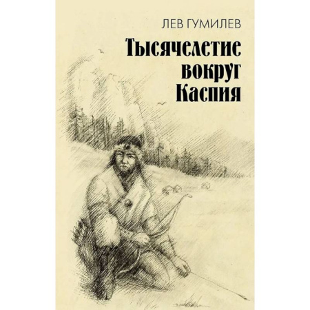 Общественные и гуманитарные науки, книга Тысячелетие вокруг Каспия