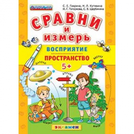 Книги, книга ДОУ Сравни и измерь Восприятие, пространство. 5+