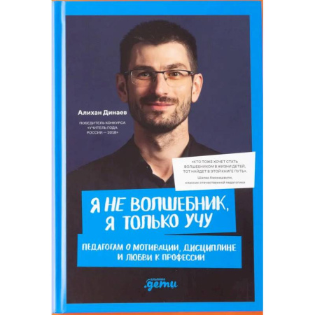 Общественные и гуманитарные науки, книга Я не волшебник, я только учу. Педагогам о мотивации, дисциплине и любви к профессии