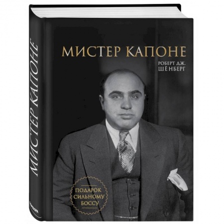 Мемуары, биографии, книга Мистер Капоне. Подарок сильному боссу