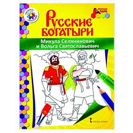 Досуг, творчество и кулинария, книга Русские богатыри.Микула Селянинович и Вольга