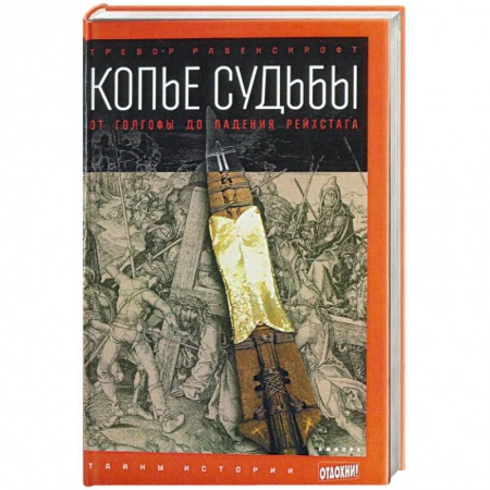 Книги, книга Копье судьбы: От Голгофы до падения рейстарха
