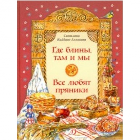 Познавательная литература, книга Где блины, там и мы