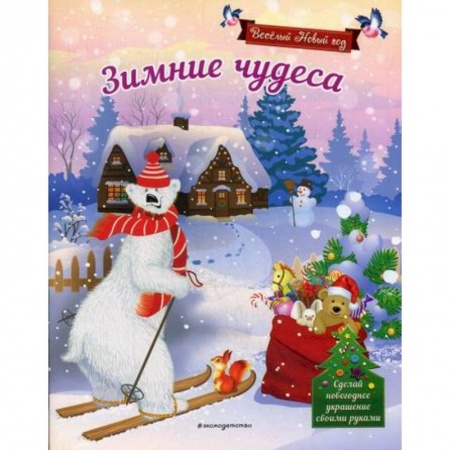 Досуг, творчество и кулинария, книга Зимние чудеса