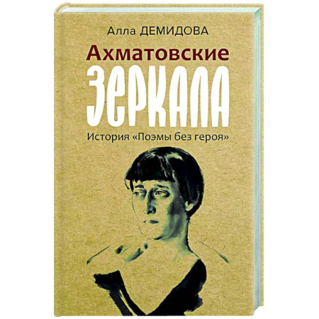 Публицистика, книга Ахматовские зеркала