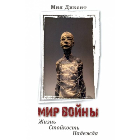 История войн, книга Мир войны. Жизнь, стойкость, надежда