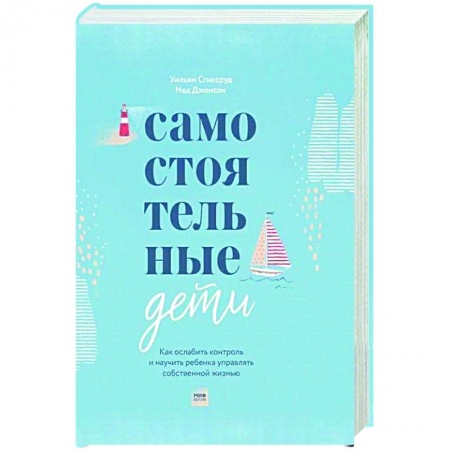 Книги для родителей, книга Самостоятельные дети. Как ослабить контроль и научить ребенка управлять собственной жизнью