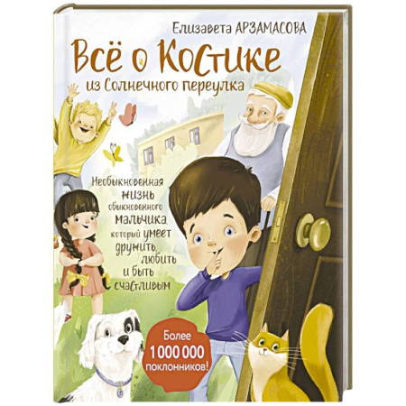 Проза для детей, книга Всё о Костике из Солнечного переулка. Необыкновенная жизнь обыкновенного мальчика, который умеет дружить, любить и быть счастливым