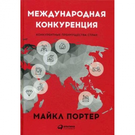 Публицистика, книга Международная конкуренция. Конкурентные преимущества стран