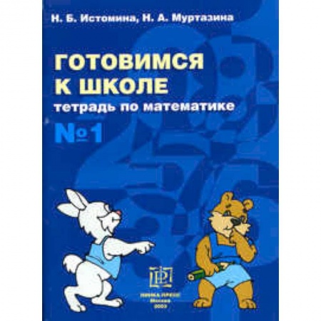 Дошкольникам, книга Готовимся к школе. Тетрадь по математике №1