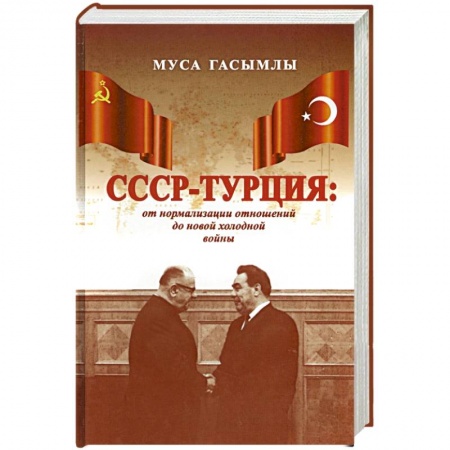 От Руси до России, книга СССР - Турция. От нормализации отношений до новой холодной войны (1960-1979 гг.)