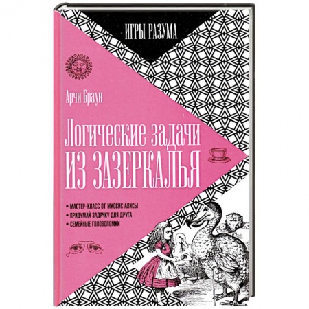 Книги, книга Логические задачи из Зазеркалья