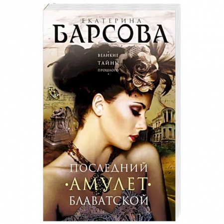 Детективы, триллеры, книга Последний амулет Блаватской