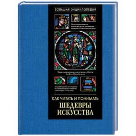 Культура, искусство, книга Как читать и понимать шедевры искусства. Большая энциклопедия