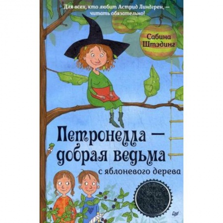 Сказки, книга Петронелла - добрая ведьма с яблоневого дерева