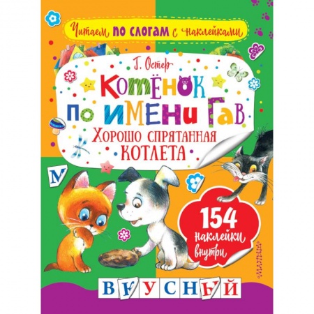 Книги для дошкольников (4-6 лет), книга Котенок по имени Гав. Хорошо спрятанная котлета