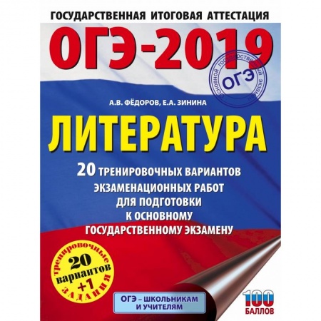 Школьникам и абитуриентам, книга ОГЭ-2019. Литература (60х84/8) 20 тренировочных экзаменационных вариантов для подготовки к ОГЭ