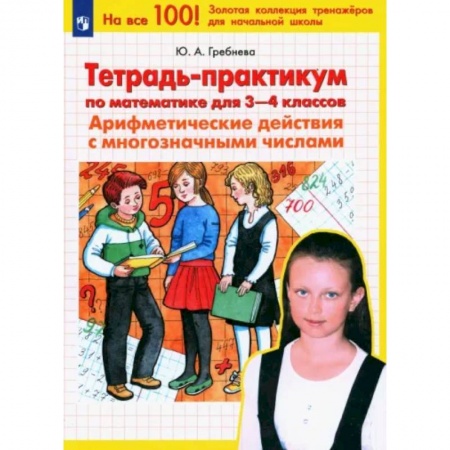 Школьникам и абитуриентам, книга Математика. 3-4 классы. Тетрадь-практикум. Арифметические действия с многозначными числами. ФГОС