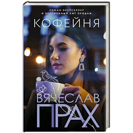 Любовный роман, книга Кофейня