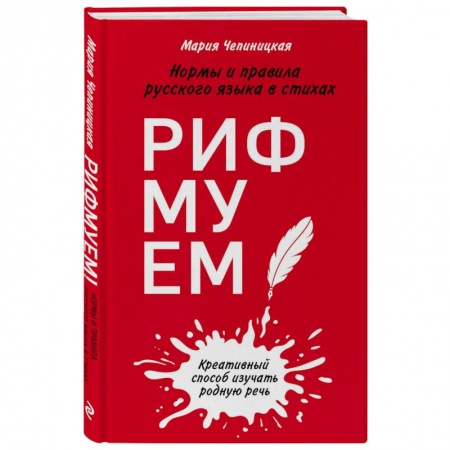 Общественные и гуманитарные науки, книга Рифмуем! Нормы и правила русского языка в стихах