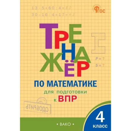 Школьникам и абитуриентам, книга Тренажёр по математике для подготовки к ВПР. 4 класс