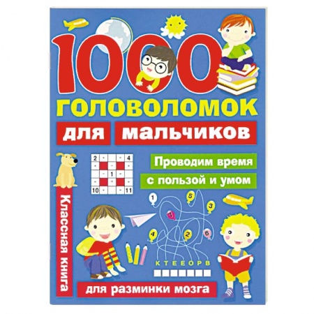Досуг, творчество и кулинария, книга 1000 головоломок для мальчиков