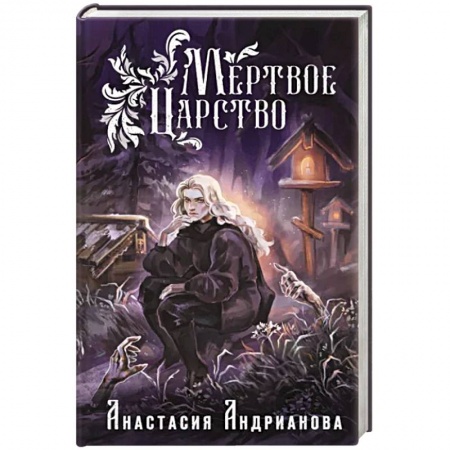 Фантастика, фэнтези, книга Мертвое Царство