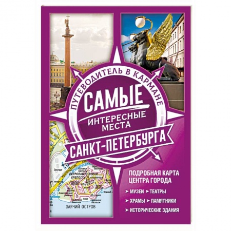 Путеводители по странам, книга Самые интересные места Санкт-Петербурга