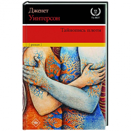 Классика, современная литература, книга Тайнопись плоти