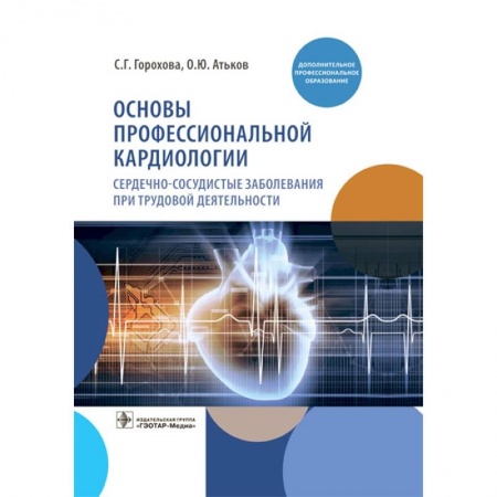 Специальная медицина, книга Основы профессиональной кардиологии. Сердечно-сосудистые заболевания при трудовой деятельности