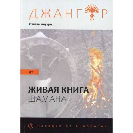 Эзотерические учения, книга Сандырак ит или Живая книга шамана