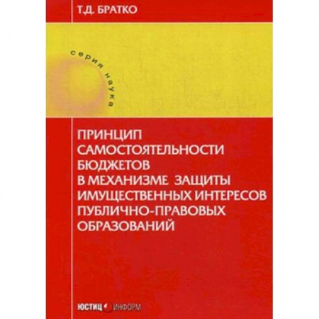 Общественные и гуманитарные науки, книга Принцип самостоятельности бюджетов в механизме защиты имущественных интересов публично-правовых образований