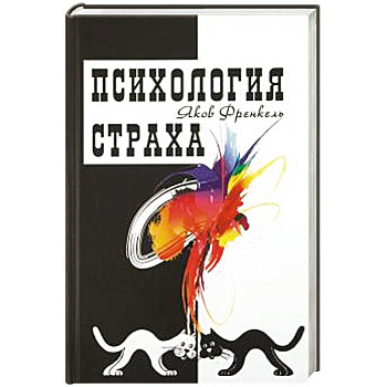 Психология страха Психология страха