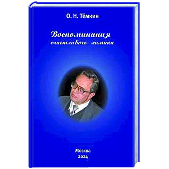 Воспоминания счастливого химика. Автобиография Воспоминания счастливого химика. Автобиография