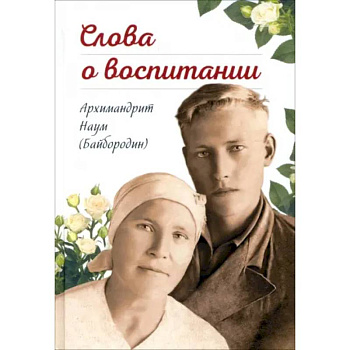 Слова о воспитании Слова о воспитании