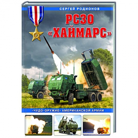 Военное дело. Оружие. Спецслужбы, книга РСЗО «Хаймарс». «Чудо-оружие» американской армии