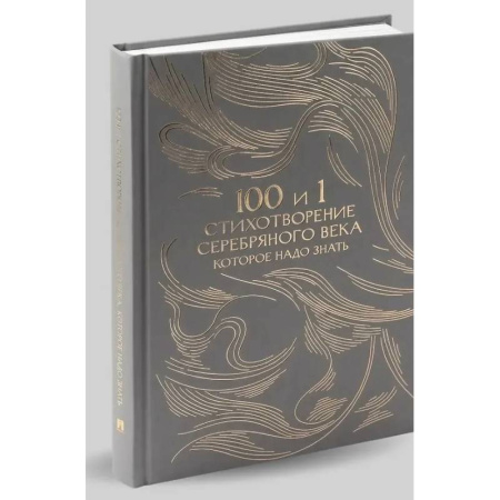 Классика, современная литература, книга 100 и 1 стихотворение Серебряного века, которое надо знать