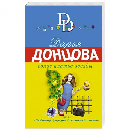 Детективы, триллеры, книга Голое платье звезды