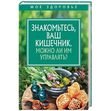 Специальная медицина, книга Знакомьтесь, Ваш кишечник. Можно ли им управлять?