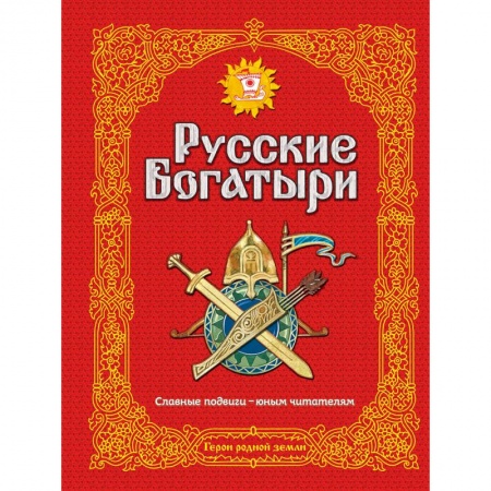 Проза для детей, книга Русские богатыри. Славные подвиги - юным читателям